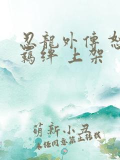 忍龙外传 怒之羁绊 上架