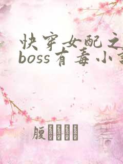 快穿女配之反派boss有毒小说