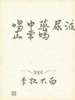 喝中药尿液发黄正常吗