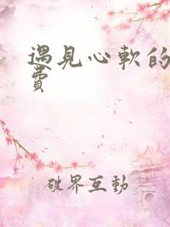 遇见心软的神免费