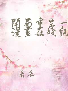 开局重生一千次漫画在线观看