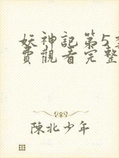 妖神记第5季免费观看完整版