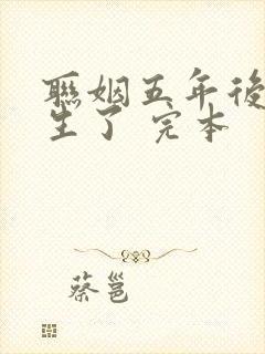 联姻五年后她重生了 完本