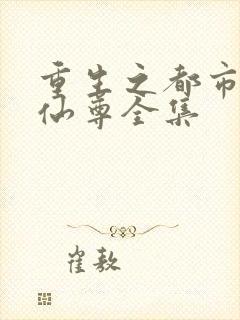 重生之都市神级仙尊全集