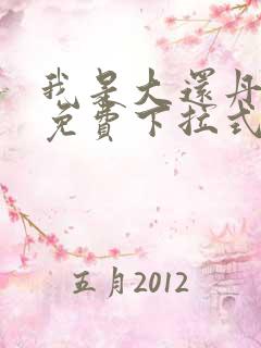 我是大还丹漫画免费下拉式六漫画