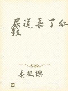 尿道长了红色颗粒