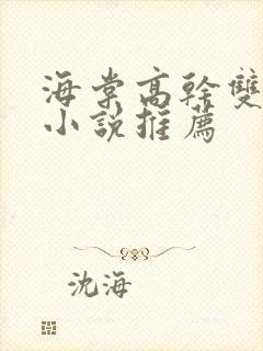 海棠高干双男主小说推荐