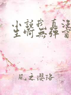 小说我真没想重生啊无弹窗