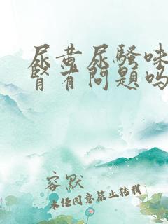 尿黄尿骚味重是肾有问题吗