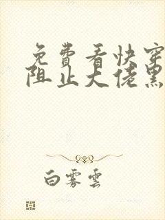 免费看快穿之快阻止大佬黑化