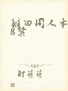 雏田同人本子18禁