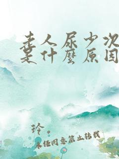 老人尿少次数多是什么原因