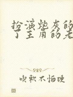 扮演炮灰的我成了主角的老婆