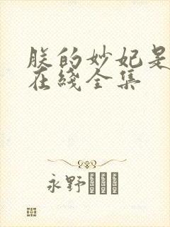 朕的妙妃是暴君在线全集