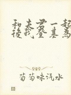 和夫君一起重生后我登基为帝电视剧