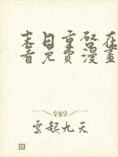 末日重启在线观看免费漫画