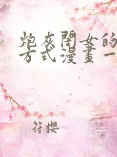 炮灰闺女的生存方式漫画一共多少话