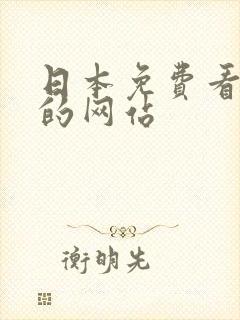 日本免费看动漫的网站