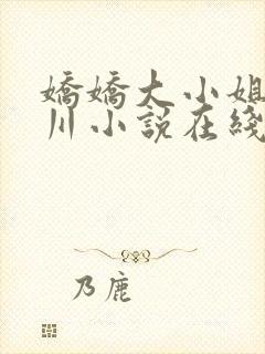 娇娇大小姐沈砚川小说在线阅读