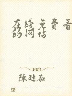 在线免费看韩漫的网站