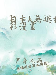 日本h无遮挡全彩漫画