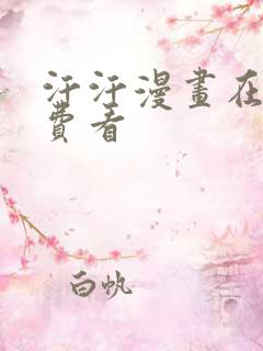 汗汗漫画在线免费看