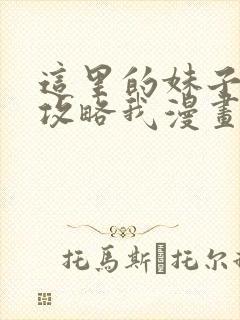 这里的妹子都想攻略我漫画免费观看