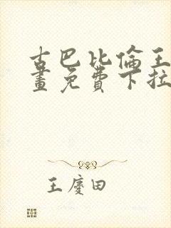 古巴比伦王妃漫画免费下拉式