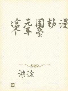 沧元图动漫在哪个平台