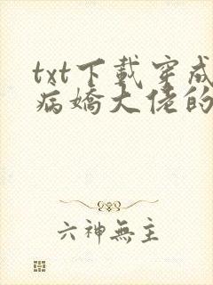 txt下载穿成病娇大佬的小撩精