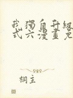 我独自升级下拉式六漫画免费阅读