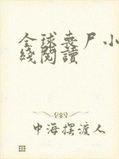 全球丧尸小说在线阅读