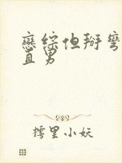 恋综但掰弯恐同直男