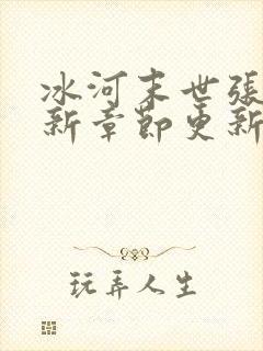 冰河末世张奕最新章节更新时间