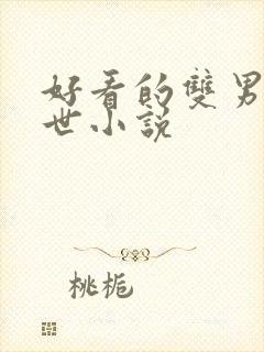 好看的双男主末世小说