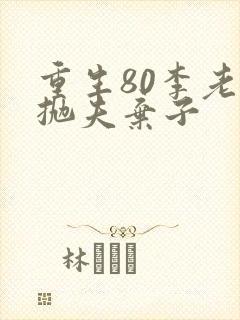 重生80李老太抛夫弃子