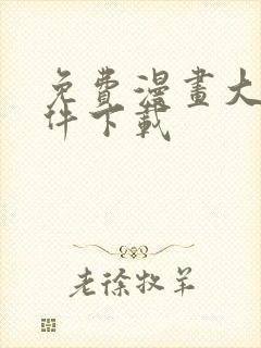 免费漫画大全软件下载