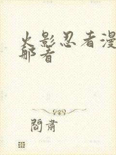 火影忍者漫画在那看