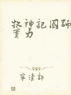 牧神记国师什么实力