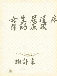 女生尿道疼痛刺痛的原因