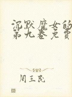 沉默魔女的秘密第九卷免费阅读小说