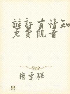 谁许有情知短剧免费观看