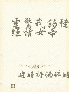 震惊我的徒弟是绝情女帝