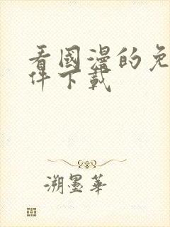 看国漫的免费软件下载