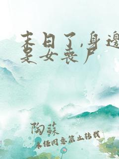 末日了,身边全是女丧尸