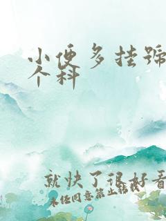 小便多挂号挂哪个科