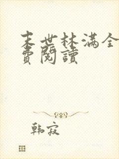 末世林满全文免费阅读