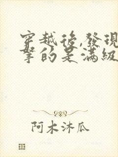 穿越后,发现我拿的是满级账号林默大结局