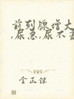 前列腺增大尿频,尿急,尿不尽.如何治疗?