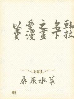 以爱之名韩漫免费漫画下拉式漫画网下载